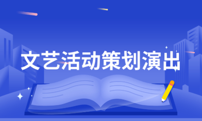 从灵感到落幕 一场通用文艺演出策划的全流程实战指南
