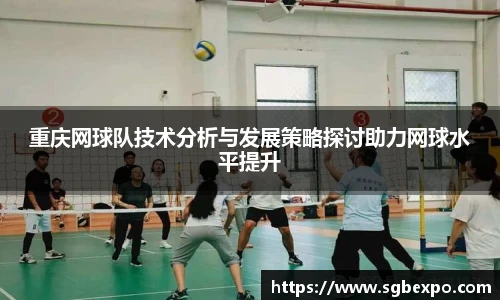 重庆网球队技术分析与发展策略探讨助力网球水平提升