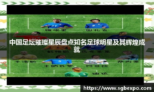 中国足坛璀璨星辰盘点知名足球明星及其辉煌成就